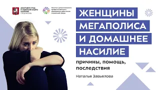 Женщины мегаполиса и домашнее насилие: причины, помощь, последствия. Лекция Натальи Завьяловой