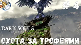 Dark Souls REMASTERED на платину: ч. 4. НАЗАД В ГНЕЗДО!