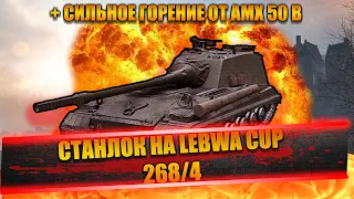 STANLOX НА LEBWA CUP - 268/4 | СИЛЬНО СГОРЕЛ ОТ AMX 50 B | КАК ЗДЕСЬ ВЫИГРАТЬ? | ВЗОРВАЛ БК ПОЛЯКУ