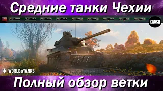 Средние танки Чехии  -  Полный обзор ветки TVP T 50/51