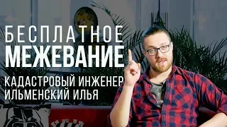 ✅ Межевание БЕСПЛАТНО. Актуально на 2019 год. Межевание земельного участка бесплатно