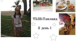 ♡VLOG:Таиланд.День 2!Море,пляж,жара,отель,шоу трансвеститов !♡