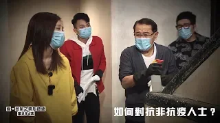 愛回家之開心速遞｜精華｜如何對抗非抗疫人士？｜口罩｜公民教育