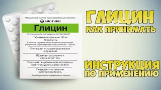 ГЛИЦИН ТАБЛЕТКИ ИНСТРУКЦИЯ ПО ПРИМЕНЕНИЮ ПРЕПАРАТА, ПОКАЗАНИЯ,  КАК ПРИМЕНЯТЬ, ОБЗОР ЛЕКАРСТВА