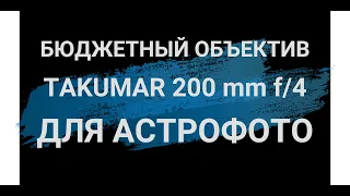 💯 Бюджетный объектив Super Takumar 200 mm f/4.0 для Астрофото 🔭📸