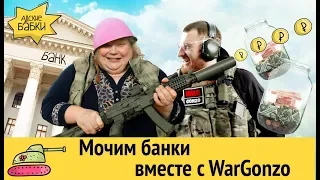 Мочим банки вместе с WarGonzo | "Адские бабки" на отдыхе:)