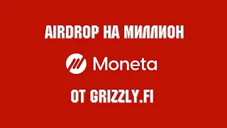 AIRDROP ТОКЕНА MONETA ОТ GRIZZLYFI / ЗАБЕРИ СВОЮ 1000$