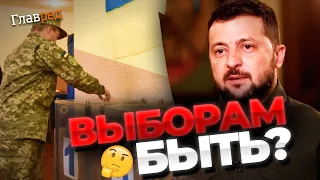 Я за свое место не держусь! Зеленский рассказал, состоятся ли выборы во время войны