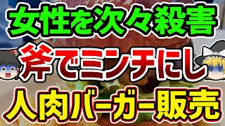 【ゆっくり解説】女性たちをぐちゃぐちゃにしハンバーガーにして販売。世界中が恐怖に震えた凶悪すぎる事件