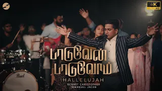 Paaduvaen Paaduvom 4K | D. Bennet Christopher | Immanuel Jacob | New Tamil Christian Worship Song