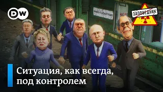 Проводы президента. Путин спасает Навального. Политический театр – “Заповедник", выпуск 140