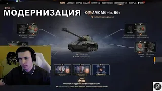 AMX M4 MLE 54. МОДЕРНИЗАЦИЯ "КАК У БАРИКА"