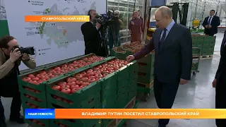 Владимир Путин посетил Ставропольский край