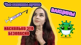 На сколько безопасны вакцины от CoVid 19