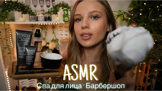 АСМР | 🧖🏻 СПА ДЛЯ ЛИЦА - БРИТЬЕ - БАРБЕРШОП | 😴 ШЁПОТ 🤫👄