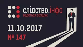 Слідство.Інфо #147 від 11.10.2017: Dolce Vita / Біла халатність