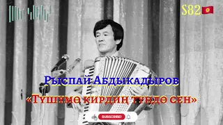 Рыспай Абдыкадыров - Түшүмө кирдиң түндө сен