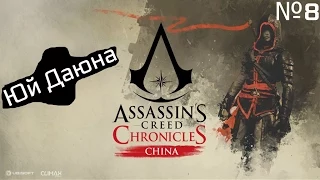 Assassins Creed Chronicles China [Убиваем Юй Даюна] №8