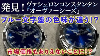 ブルーの色味が違う！？オーヴァーシーズで発見！！相場の異常な高騰もご紹介！！これを観れば『オーヴァーシーズ』がわかります！