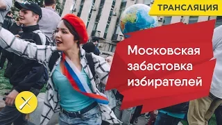 Забастовка избирателей. Москва. 28.01.2018