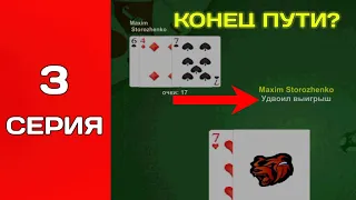 ПУТЬ в КАЗИНО на БЛЕК РАША/КОНЕЦ ПУТИ?ПОДНЯЛ 5КК BLACK RUSSIA