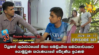 Room Number 33 - 33 කාමරය | Episode 307 | 2024-04-17 | Hiru TV