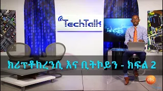 S12 Ep.7 [Part 2] - ክሪፕቶከረንሲና ቢትኮይን | Cryptocurrency & Bitcoin - TechTalk With Solomon