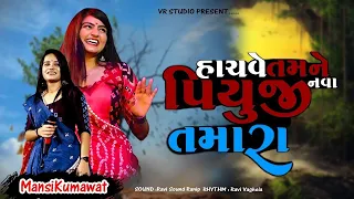 Mansi Kumavat I Sachave Tamne Nava Piyuji Tamara I માનસી કુમાવત I New Tending Gujarat Song