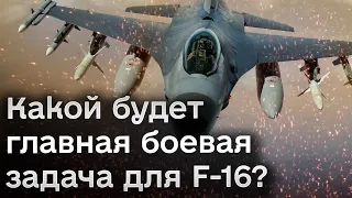 🛫 F-16 для Украины: когда, сколько и какая будет главная боевая задача