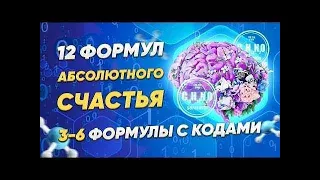 12 ФОРМУЛ АБСОЛЮТНОГО СЧАСТЬЯ 3-6 ФОРМУЛА С КОДАМИ  ЖИВЫЕ  ЭНЕРГИИ ОСВОБОЖДЕНИЯ. ПОДЛИННОЕ БОГАТСТВО