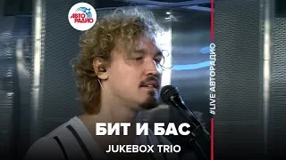 Jukebox Trio - Бит и Бас (LIVE @ Авторадио)