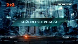 Бойові суперстари — Загублений світ. 11 сезон. 4 випуск