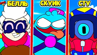 ВСЕ МУЛЬТИКИ БРАВЛ СТАРС! СКУИК ПРОТИВ БЕЛЛЬ ПРОТИВ СТУ BRAWL STARS