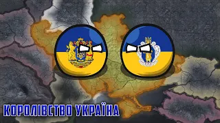 КОРОЛІВСЬКА ЗМОВА | HOI4: Kaiserredux - Україна #1