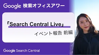 Japanese Google Search Office Hours（Google 検索オフィスアワー 2023 年 08 月 10 日）