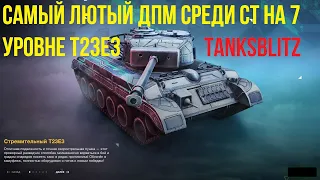 Самый высокий дпм среди ст на VII уровне - Т23Е3 в продаже за золото в #tanksblitz| #wotblitz