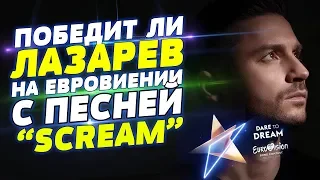 ЕВРОВИДЕНИЕ 2019 🇷🇺  ПРО ЛАЗАРЕВА И ПЕСНЮ SCREAM / ПРО ФАНАТОВ И СИТУАЦИЮ С ПЕСНЕЙ