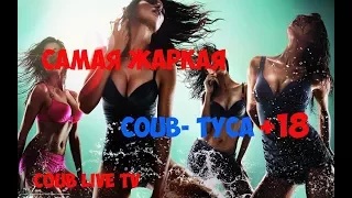 Самая ЖАРКАЯ COUB- ТУСА +18 за Сентябрь 2017 / COUB LIVE TV #3