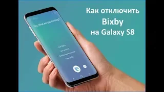 Как отключить кнопку Bixby на любых Samsung/легко и просто