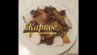 Жаркое по-домашнему. Жаркое рецепт қазақша рецепт қуырдақ DELICIOUS BEEF STEW