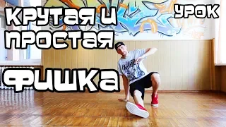 SIMPLE MOVE ON THE GROUND/ FOOTWORK/ GO DOWN/ HIP-HOP, BREAK DANCE, HOUSE. TUTORIAL