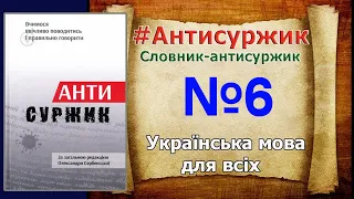 #Антисуржик редакцією О.  Сербенської.  №6