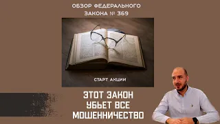 Смерть для телефонного мошенничества! Федеральный закон № 369-ФЗ, который навсегда изменит игру