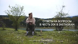 Вопрос - ответ с Филом | 20к в Instagram