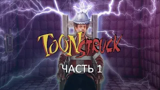 Прохождение Toonstruck Часть 1 (PC) (Без комментариев)