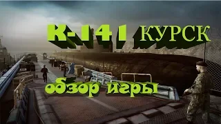 КУРСК(KURSK) К-141 обзор игры