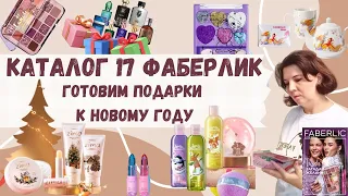 Каталог 17 Фаберлик. Готовим подарки к Новому году.