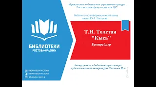 буктрейлер по книге Т Толстой КЫСЬ