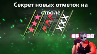 💥 Секрет новых отметок на стволе.💥