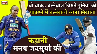 Sri Lankan Cricketer Sanath Jayasuriya Biography_कहानी क्रिकेट के पहले मास्टर ब्लास्टर की_Naarad TV